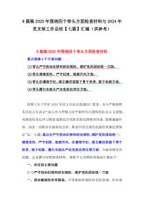 8篇稿2025年圍繞四個帶頭方面檢查材料與2024年黨支部工作總結【七篇】匯編（供參考）