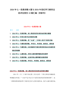 2024年七一黨課講稿8篇與2024年黨紀學習教育總結評估報告10篇匯編（供參考）