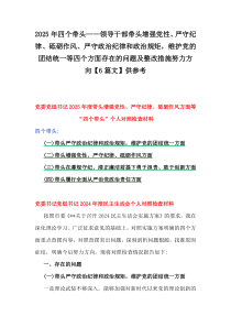 2025年四個帶頭——領(lǐng)導(dǎo)干部帶頭增強(qiáng)黨性、嚴(yán)守紀(jì)律、砥礪作風(fēng)、嚴(yán)守政治紀(jì)律和政治規(guī)矩，維護(hù)黨的團(tuán)結(jié)統(tǒng)一等四個方面存在的問題及整改措施努力方向【6篇文】供參考