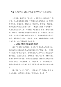 XX縣水利局2024年度安全生產工作總結