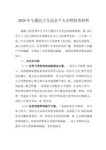 2024年專題民主生活會個人對照檢查材料