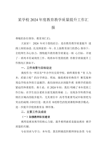 某學校2024年度教育教學質(zhì)量提升工作匯報