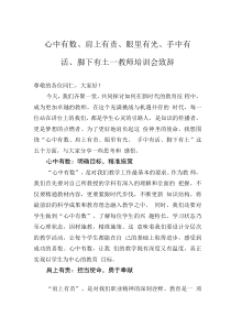 心中有數(shù)、肩上有責、眼里有光、手中有活、腳下有土——教師培訓會致辭