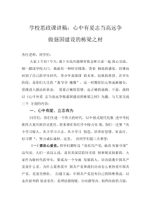 學校思政課講稿：心中有愛 志當高遠 爭做強國建設的棟梁之材