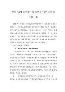 學校2024年黨建工作總結(jié)及2025年黨建工作計劃