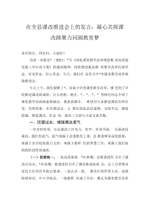 在全縣課改推進(jìn)會(huì)上的發(fā)言：凝心共探課改路聚力同圓教育夢(mèng)