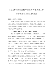 在2024年全市高校畢業(yè)生等青年就業(yè)工作部署推進(jìn)會(huì)上的匯報(bào)發(fā)言
