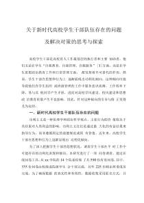 關(guān)于新時(shí)代高校學(xué)生干部隊(duì)伍存在的問(wèn)題及解決對(duì)策的思考與探索