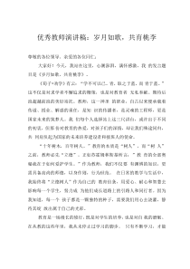 優(yōu)秀教師演講稿：歲月如歌，共育桃李