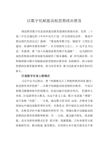 以數(shù)字化賦能高校思想政治教育
