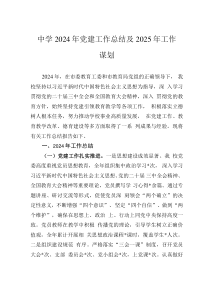 中學(xué)2024年黨建工作總結(jié)及2025年工作謀劃