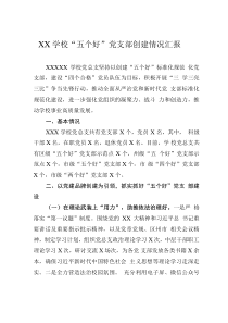 XX學?！拔鍌€好”黨支部創(chuàng)建情況匯報