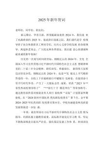 2025年新年賀詞
