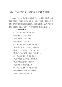 2024年高校黨委書記抓基層黨建述職報(bào)告