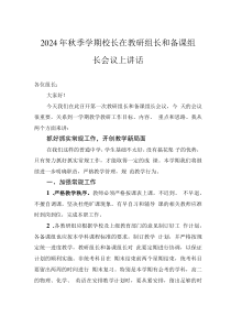2024年秋季學(xué)期校長在教研組長和備課組長會議上講話