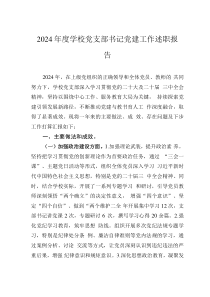2024年度學(xué)校黨支部書(shū)記黨建工作述職報(bào)告