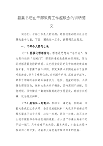 縣委書(shū)記在干部教育工作座談會(huì)的講話(huà)范文