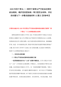 2025年四個帶頭——領導干部帶頭嚴守政治紀律和政治規(guī)矩，維護黨的團結統(tǒng)一等方面發(fā)言材料、存在的問題與下一步整改措施材料12篇文【供參考】