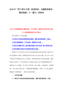 2025年“四個(gè)帶頭方面”檢查材料、問(wèn)題原因檢析、整改措施（十一篇文）供參考