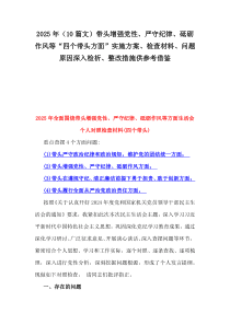 2025年（10篇文）帶頭增強(qiáng)黨性、嚴(yán)守紀(jì)律、砥礪作風(fēng)等“四個(gè)帶頭方面”實(shí)施方案、檢查材料、問題原因深入檢析、整改措施供參考借鑒