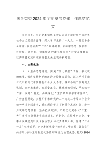 國企黨委2024年度抓基層黨建工作總結范文