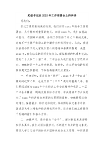 黨組書記在2025年工作部署會(huì)上的講話