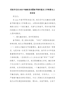 黨組書記在2025年廉政談話暨春節(jié)期間重點工作部署會上的講話