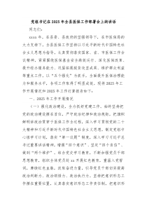 黨組書記在2025年全縣醫(yī)保工作部署會上的講話