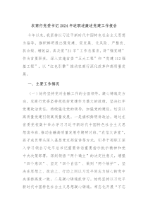農(nóng)商行黨委書記2024年述職述廉述黨建工作報(bào)告