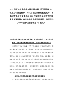 2025年紀檢監(jiān)察機關專題黨課講稿：學習貫徹黨的二十屆三中全會精神，深化紀檢監(jiān)察體制機制改革，不斷完善基層監(jiān)督體系與2025年鑄牢中華民族共同體意識黨課講稿：鑄牢中華民族共同體意識，書寫同心共筑中國夢