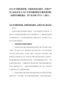 2025年專題黨課講稿：加強黨的政治建設(shè)，永葆共產(chǎn)黨人政治本色與2025年黨風(fēng)廉政建設(shè)專題黨課講稿：加強黨風(fēng)廉政建設(shè)，勇于擔(dān)當(dāng)敢于作為（2篇文）