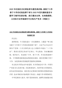 2025年紀(jì)檢機(jī)關(guān)紀(jì)委監(jiān)委專(zhuān)題黨課講稿：做敢于斗爭(zhēng)善于斗爭(zhēng)的紀(jì)檢監(jiān)察干部與2025年黨風(fēng)廉政建設(shè)專(zhuān)題學(xué)習(xí)輔導(dǎo)黨課講稿：踐行廉潔自律，杜絕微腐敗，以實(shí)際行動(dòng)爭(zhēng)做新時(shí)代合格共產(chǎn)黨員（兩篇文）