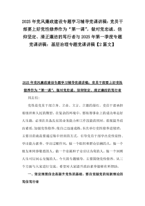 2025年黨風廉政建設專題學習輔導黨課講稿：黨員干部要上好黨性修養(yǎng)作為“第一課”，做對黨忠誠、信仰堅定、清正廉潔的篤行者與2025年第一季度專題黨課講稿：基層治理專題黨課講稿【2篇文】