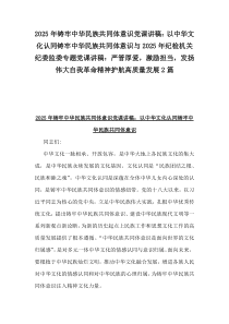 2025年鑄牢中華民族共同體意識(shí)黨課講稿：以中華文化認(rèn)同鑄牢中華民族共同體意識(shí)與2025年紀(jì)檢機(jī)關(guān)紀(jì)委監(jiān)委專題黨課講稿：嚴(yán)管厚愛，激勵(lì)擔(dān)當(dāng)，發(fā)揚(yáng)偉大自我革命精神護(hù)航高質(zhì)量發(fā)展2篇