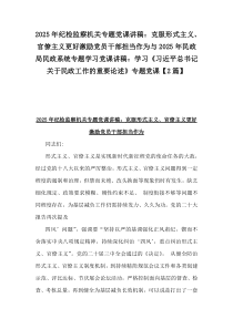 2025年紀(jì)檢監(jiān)察機(jī)關(guān)專題黨課講稿：克服形式主義、官僚主義更好激勵(lì)黨員干部擔(dān)當(dāng)作為與2025年民政局民政系統(tǒng)專題學(xué)習(xí)黨課講稿：學(xué)習(xí)《習(xí)近平總書記關(guān)于民政工作的重要論述》專題黨課【2篇】
