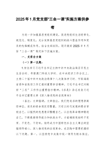 2025年1月黨支部“三會一課”實施方案供參考