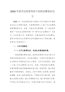 2024年度司法局領(lǐng)導(dǎo)班子述職述廉報告范文
