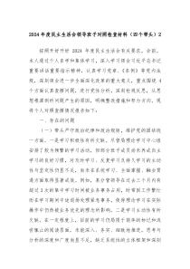 2024年度民主生活會(huì)領(lǐng)導(dǎo)班子對(duì)照檢查材料（四個(gè)帶頭）2