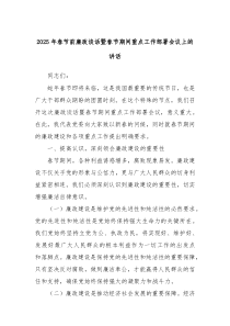 2025年春節(jié)前廉政談話暨春節(jié)期間重點工作部署會議上的講話