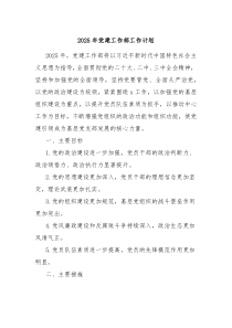 2025年黨建工作部工作計(jì)劃