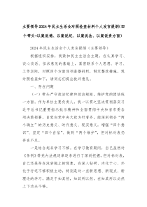 主要領(lǐng)導(dǎo)2024年民主生活會對照檢查材料個人發(fā)言提綱（四個帶頭+以案說德、以案說紀、以案說法、以案說責(zé)方面）