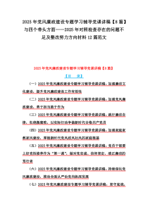 2025年黨風(fēng)廉政建設(shè)專題學(xué)習(xí)輔導(dǎo)黨課講稿【8篇】與四個(gè)帶頭方面——2025年對(duì)照檢查存在的問(wèn)題不足及整改努力方向材料12篇范文