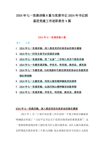 2024年七一黨課講稿8篇與黨委書記2024年書記抓基層黨建工作述職報(bào)告4篇
