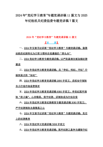 2024年“黨紀學(xué)習(xí)教育”專題黨課講稿11篇文與2025年紀檢機關(guān)紀委監(jiān)委專題黨講稿7篇文
