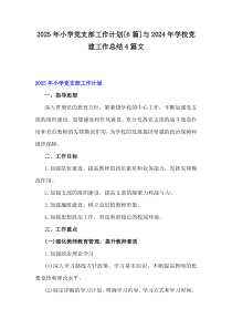 2025年小學(xué)黨支部工作計(jì)劃[6篇]與2024年學(xué)校黨建工作總結(jié)4篇文