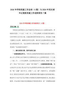 2024年學(xué)校黨建工作總結(jié)（4篇）與2024年黨支部書記狠抓黨建工作述職報(bào)告7篇