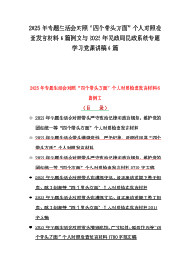 2025年專題生活會對照“四個帶頭方面”個人對照檢查發(fā)言材料6篇例文與2025年民政局民政系統(tǒng)專題學(xué)習(xí)黨課講稿6篇
