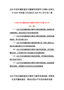 2025年黨風廉政建設專題輔導黨課學習講稿6份例文與2024年黨建工作總結(jié)及2025年工作計劃7篇