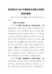 黨支部書記2024年度抓機關(guān)黨建工作述職報告供參考