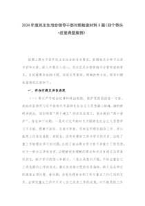 2024民主生活會領(lǐng)導(dǎo)干部對照檢查材料：四個(gè)帶頭與反面案例分析